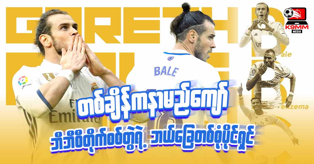 တစ်ချိန်ကနာမည်ကျော် ဘီဘီစီတိုက်စစ်တွဲရဲ့ဘယ်ခြေတစ်စုံပိုင်ရှင်